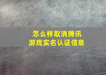 怎么样取消腾讯游戏实名认证信息