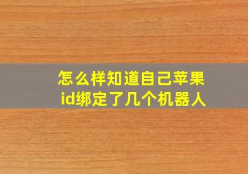 怎么样知道自己苹果id绑定了几个机器人