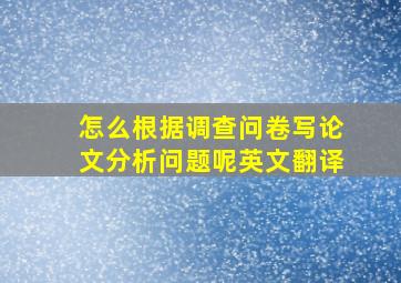 怎么根据调查问卷写论文分析问题呢英文翻译