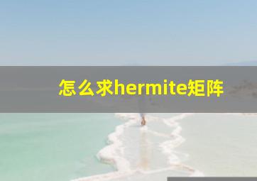 怎么求hermite矩阵