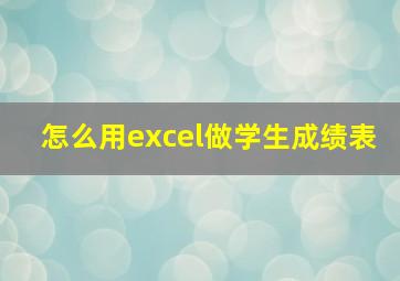 怎么用excel做学生成绩表