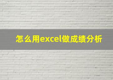 怎么用excel做成绩分析