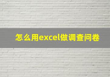 怎么用excel做调查问卷