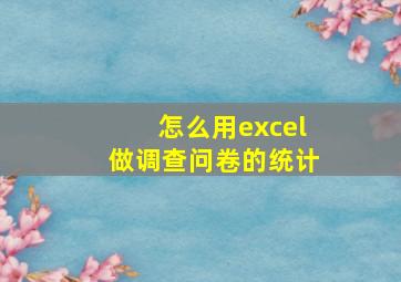 怎么用excel做调查问卷的统计