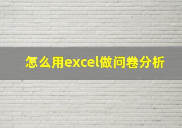 怎么用excel做问卷分析