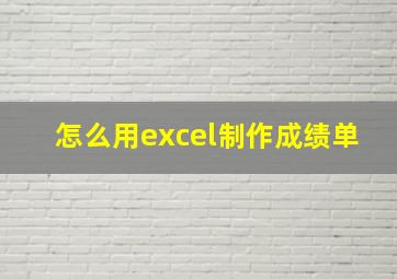 怎么用excel制作成绩单