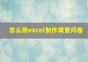 怎么用excel制作调查问卷