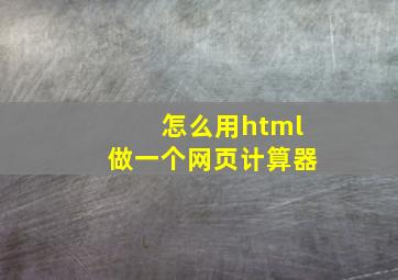 怎么用html做一个网页计算器