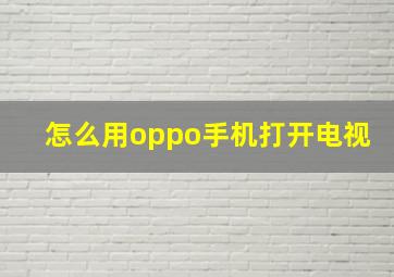 怎么用oppo手机打开电视