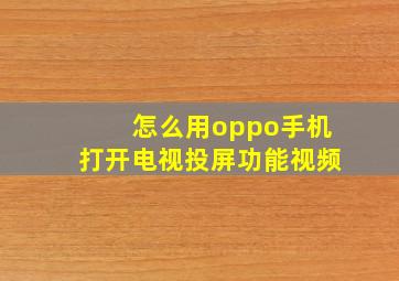 怎么用oppo手机打开电视投屏功能视频