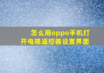 怎么用oppo手机打开电视遥控器设置界面