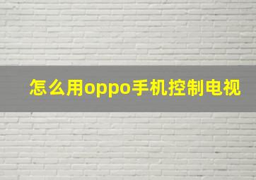 怎么用oppo手机控制电视