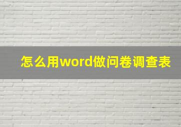 怎么用word做问卷调查表