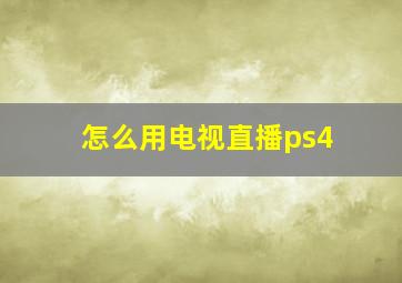 怎么用电视直播ps4