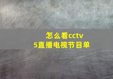 怎么看cctv5直播电视节目单