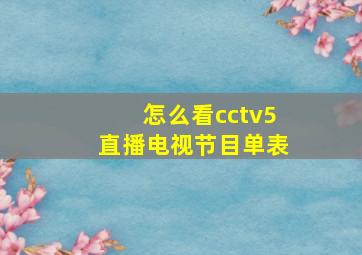 怎么看cctv5直播电视节目单表