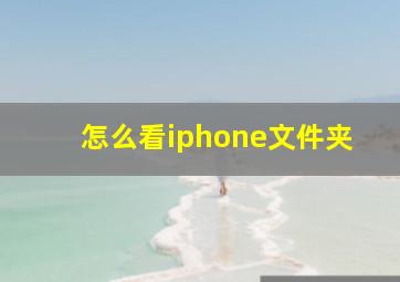 怎么看iphone文件夹