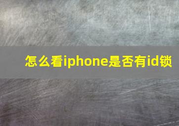 怎么看iphone是否有id锁