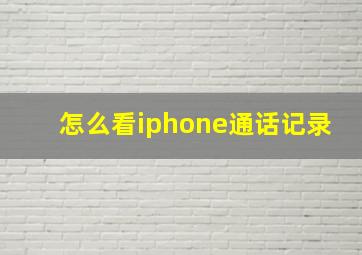 怎么看iphone通话记录