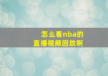 怎么看nba的直播视频回放啊