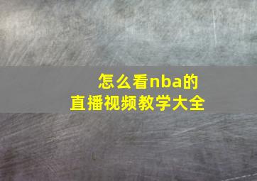 怎么看nba的直播视频教学大全