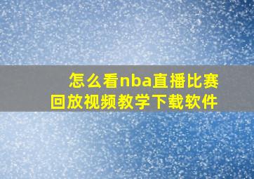 怎么看nba直播比赛回放视频教学下载软件