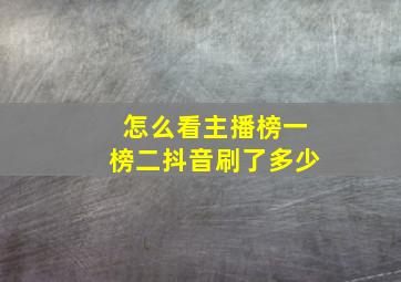 怎么看主播榜一榜二抖音刷了多少