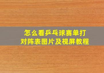 怎么看乒乓球赛单打对阵表图片及视屏教程