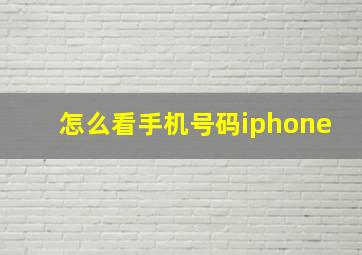 怎么看手机号码iphone