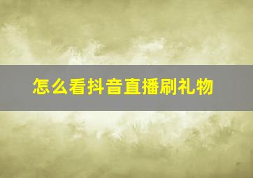 怎么看抖音直播刷礼物