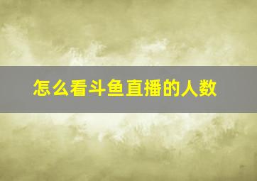 怎么看斗鱼直播的人数