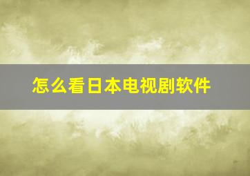 怎么看日本电视剧软件