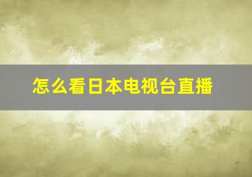 怎么看日本电视台直播