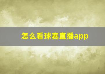 怎么看球赛直播app