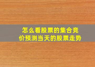 怎么看股票的集合竞价预测当天的股票走势