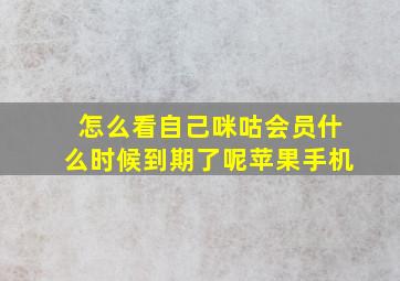 怎么看自己咪咕会员什么时候到期了呢苹果手机