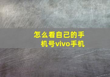 怎么看自己的手机号vivo手机