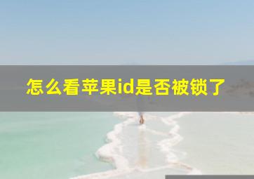 怎么看苹果id是否被锁了