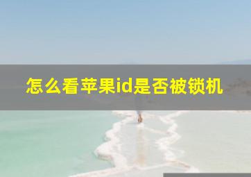 怎么看苹果id是否被锁机