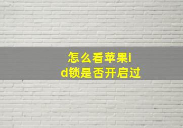 怎么看苹果id锁是否开启过