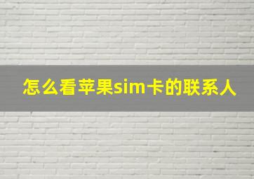 怎么看苹果sim卡的联系人