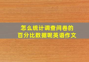 怎么统计调查问卷的百分比数据呢英语作文