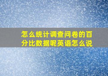 怎么统计调查问卷的百分比数据呢英语怎么说