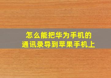 怎么能把华为手机的通讯录导到苹果手机上