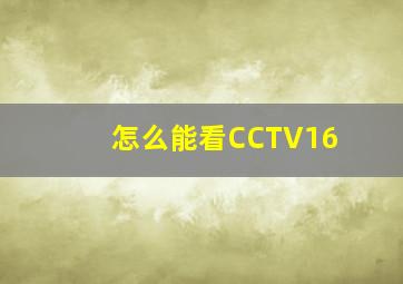 怎么能看CCTV16