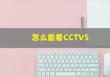 怎么能看CCTV5