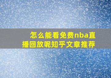 怎么能看免费nba直播回放呢知乎文章推荐