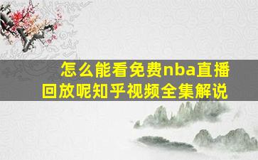 怎么能看免费nba直播回放呢知乎视频全集解说