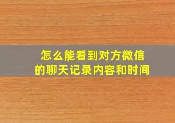 怎么能看到对方微信的聊天记录内容和时间