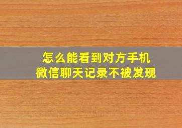 怎么能看到对方手机微信聊天记录不被发现